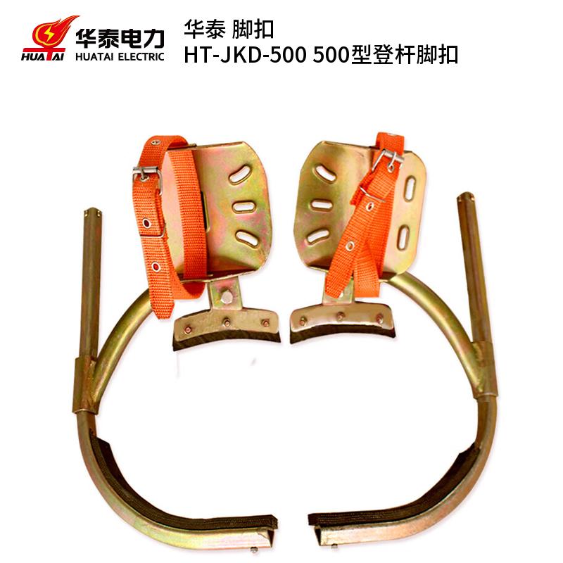华泰 HT-JKD-500 脚扣 500型登杆 （单位：副）  