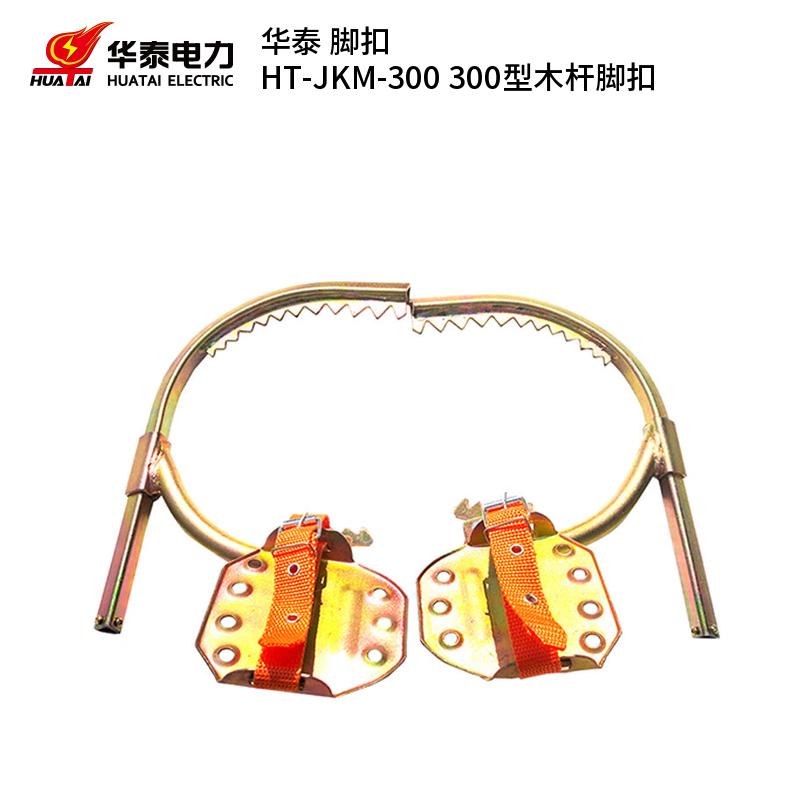 华泰 HT-JKM-300 脚扣 300型木杆 （单位：副）  