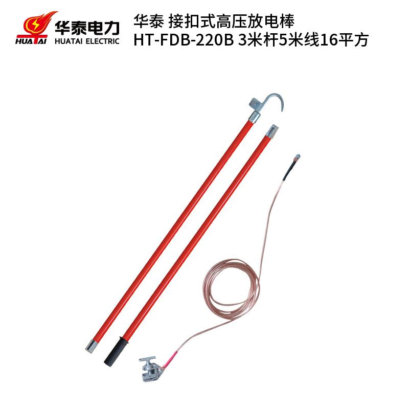 华泰 HT-FDB-220B 接扣式高压放电棒 3米杆5米线16平方 （单位：套）  