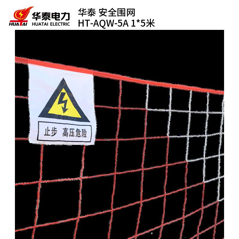 华泰 HT-AQW-5A 安全围网 1*5米 （单位：片）  