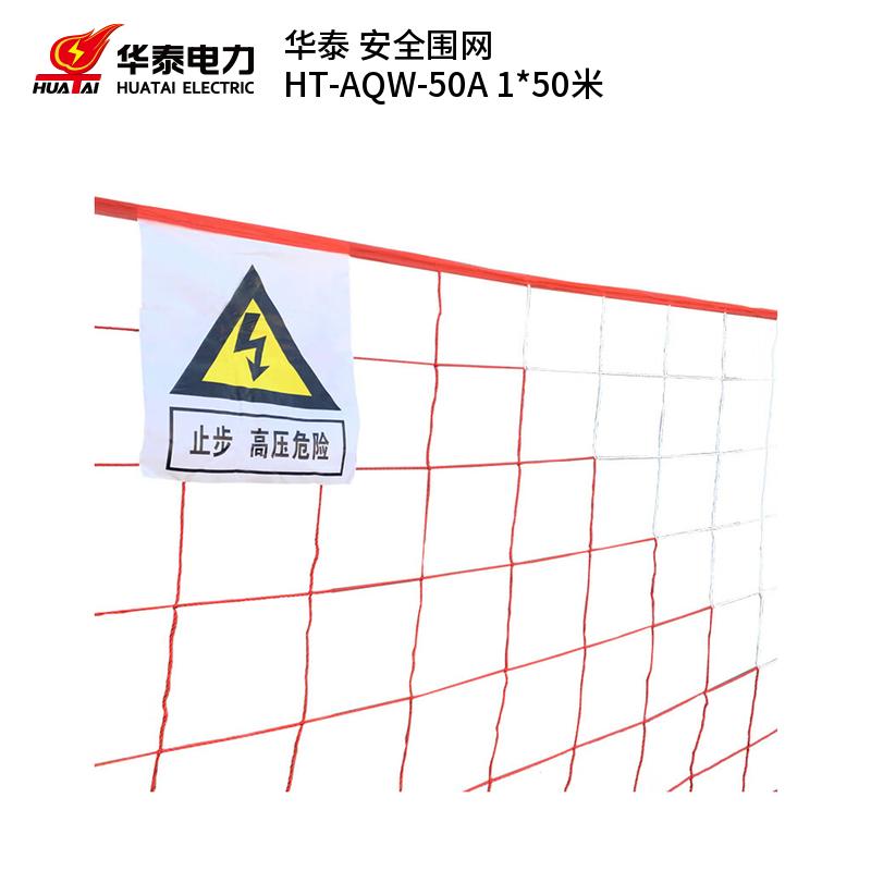 华泰 HT-AQW-50A 安全围网 1*50米 （单位：片）  