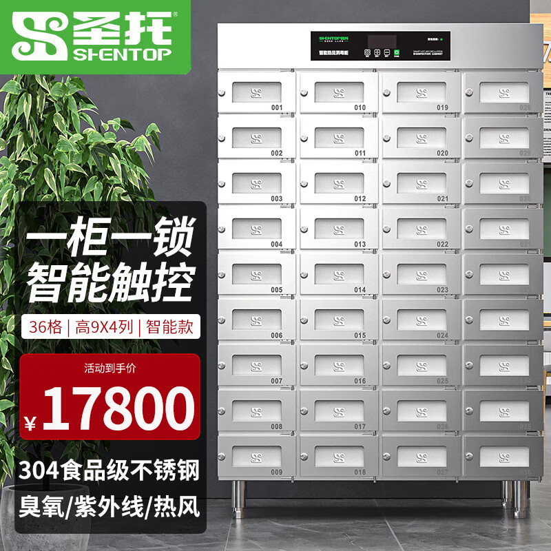 圣托（Shentop） YTP576-R36 一星立式热风循环多格消毒柜 36格 576L （单位：台）