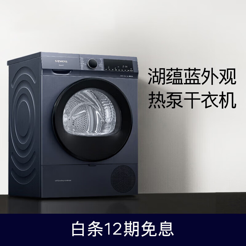 西门子(SIEMENS) WQ45A2D10W 热泵干衣机 9公斤 （单位：台）
