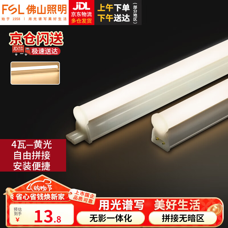 佛山照明（FSL） T5 一体化led灯支架套装 两插口 0.3米4W 3000K （单位：套） 暖白光