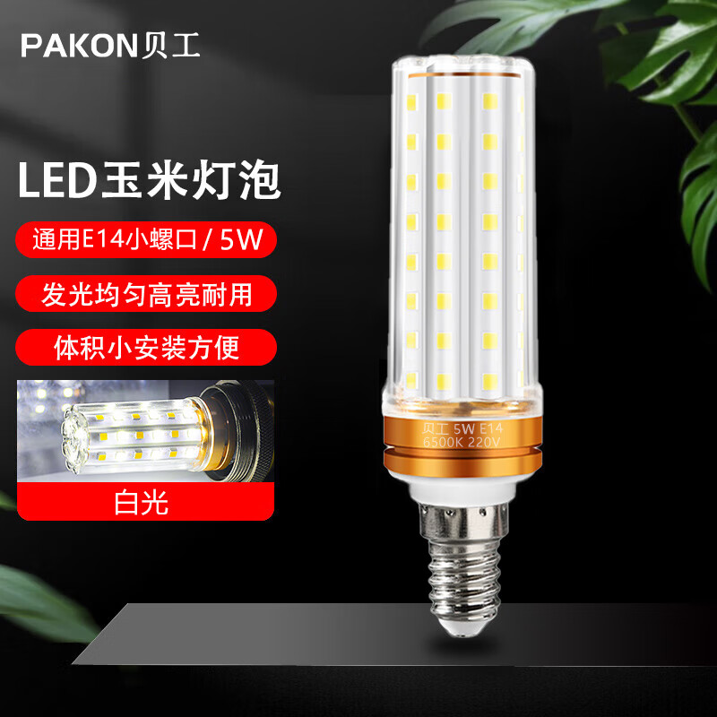 贝工 BG-YM05 LED灯泡节能玉米灯泡 E14 5W （单位：个） 白光