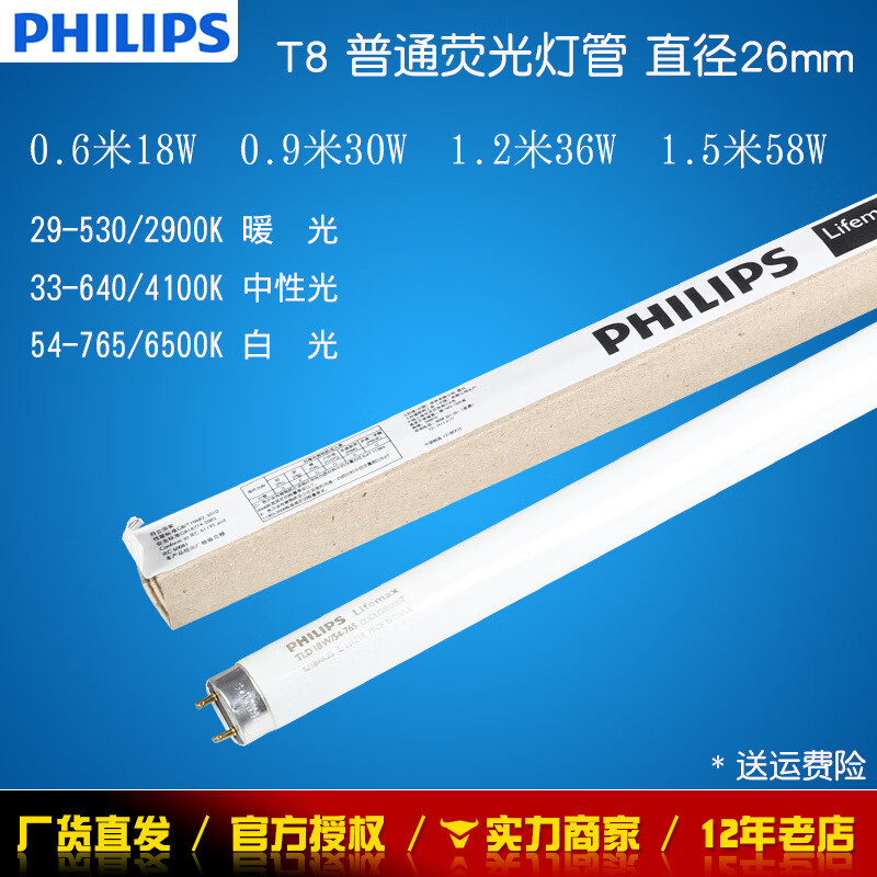 飞利浦（PHILIPS） T8 普通荧光灯灯管 58W 1.5m 58/54-765 白光 6200K （单位：支）