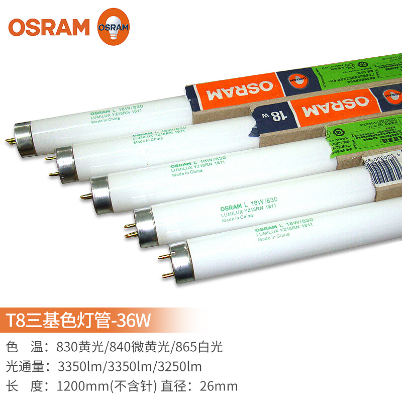 欧司朗（OSRAM） T8 三基色直管荧光灯 L36W/865 O-D 6500K 白光 （单位：支）