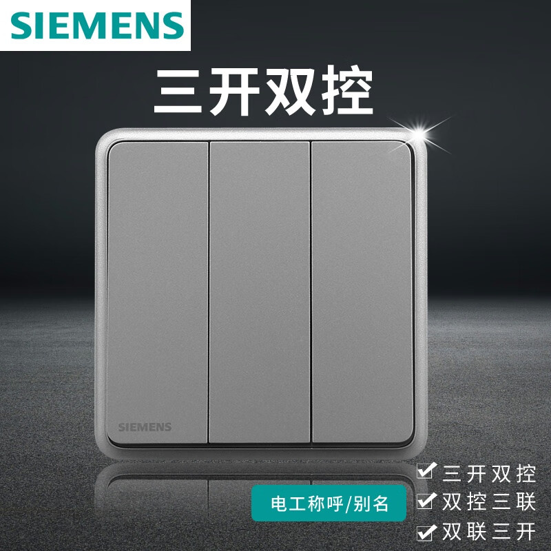 西门子（SIEMENS） 三开双控 开关插座 （单位：个）