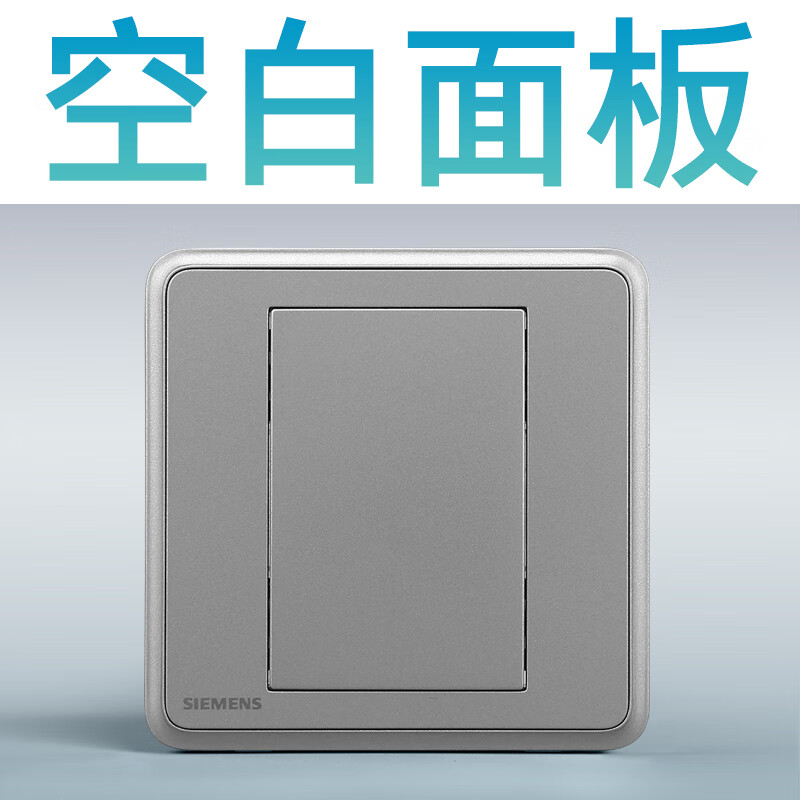 西门子（SIEMENS） 空白面板 开关插座 （单位：个）