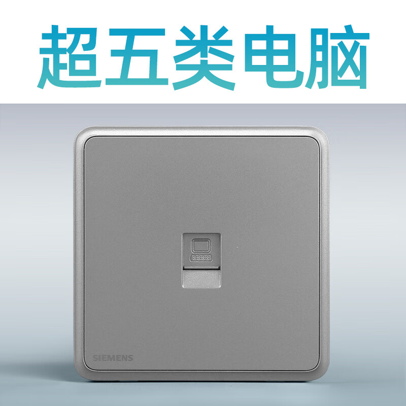 西门子（SIEMENS） 六类电脑 开关插座 （单位：个）