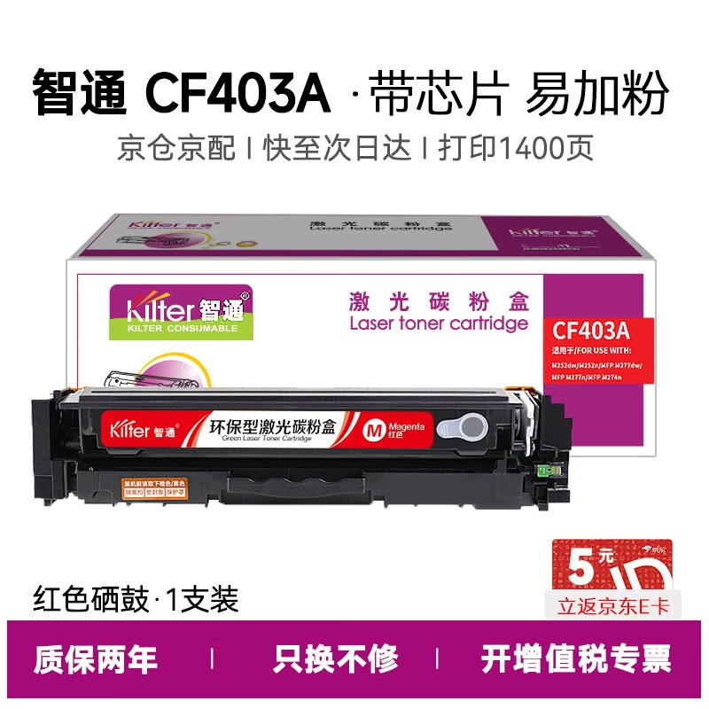 智通（ZT） CF403A(201A) 硒鼓 带芯片易加粉 1400页 （单位：支） 适用于惠普M277n m252N M252 252DN 252DW 红色