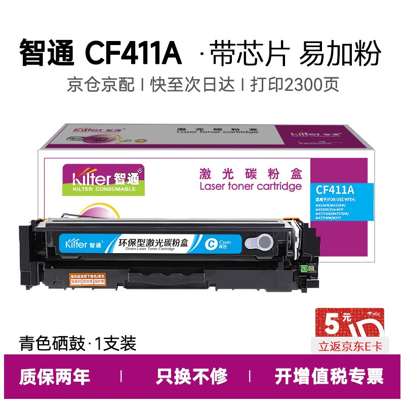 智通（ZT） CF411A(410A) 硒鼓 带芯片易加粉 2300页 （单位：支） 适用于HP M477fnw M452DN M452DW M452NW 青色