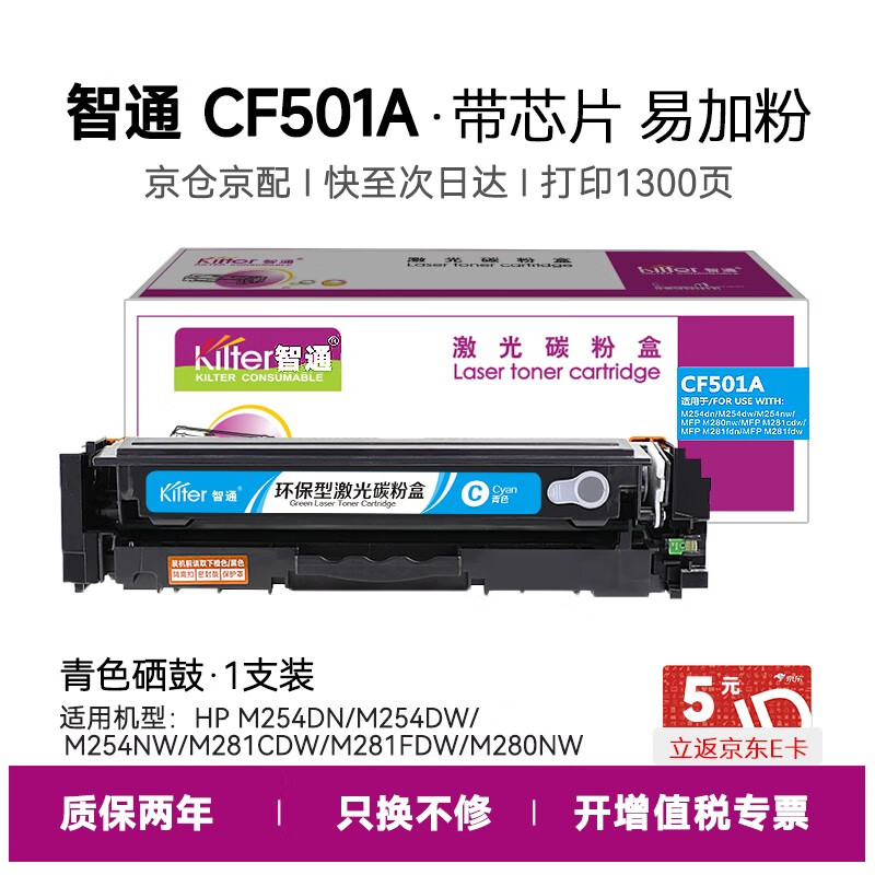 智通（ZT） CF501A(202A) 硒鼓 带芯片易加粉 1300页 （单位：支） 适用于惠普M254dw M254nw M281fdn M280nw 青色