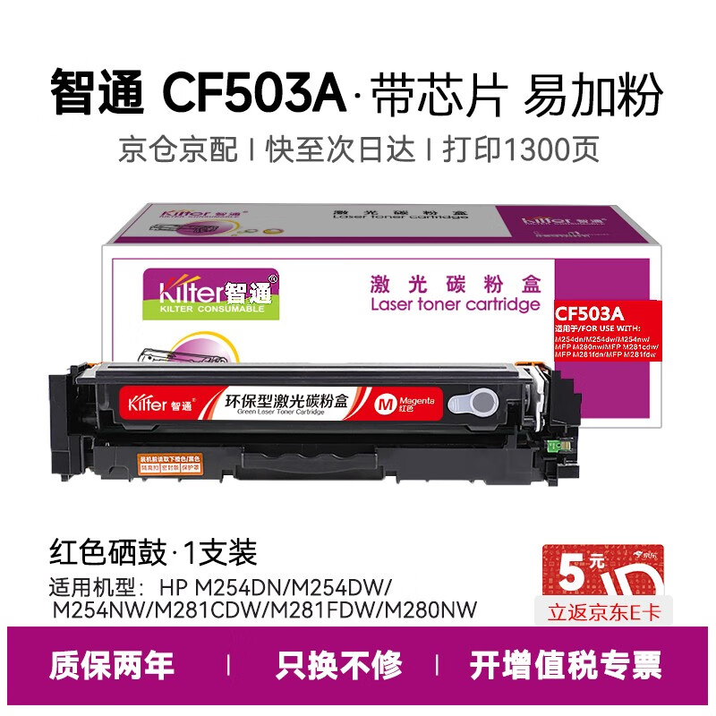 智通（ZT） CF503A(202A) 硒鼓 带芯片易加粉 1300页 （单位：支） 适用于惠普M254dw M254nw M281fdn M280nw 红色