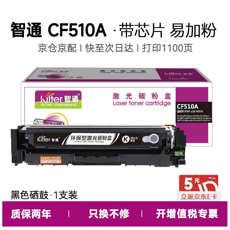 智通（ZT） CF510A(204A) 硒鼓 带芯片易加粉 1100页 （单位：支） 适用于惠普M154a M154nw M181fw 黑色