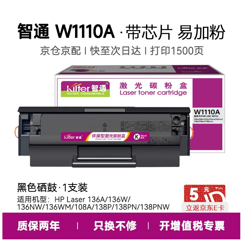 智通（ZT） W1110A 硒鼓 带芯片易加粉 1500页 （单位：支） 适用于惠普136w108a 136a 136nw 138pn 黑色