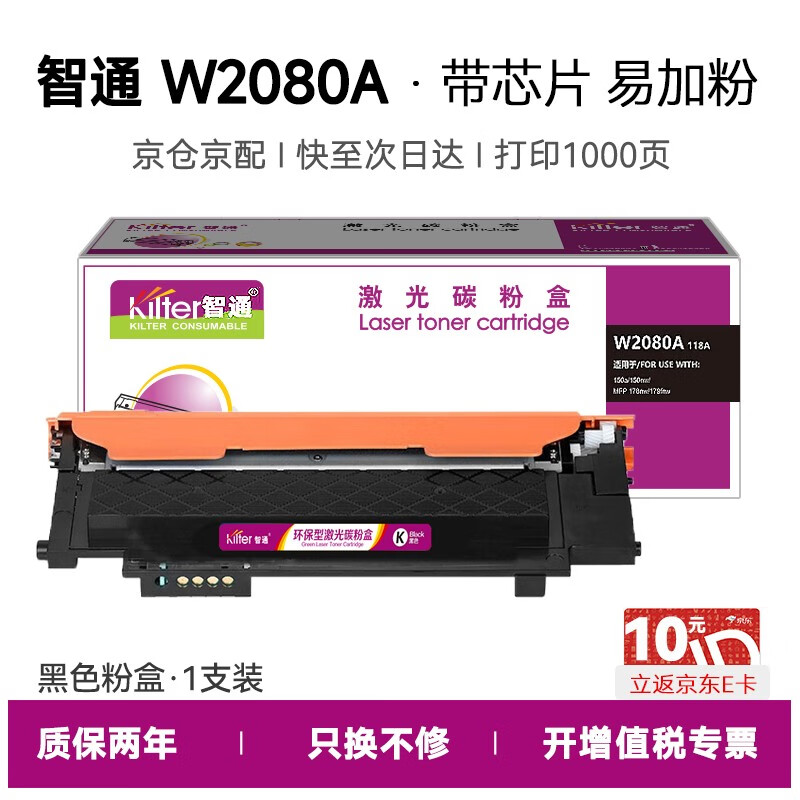 智通（ZT） W2080A 硒鼓 带芯片易加粉 1000页 （单位：支） 适用于惠普178nw150a 150nw 179fnw 黑色