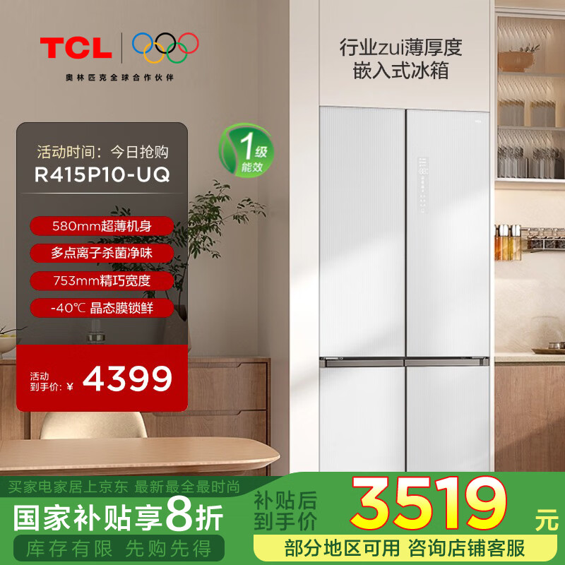 TCL R415P10-UQ 十字门嵌入式冰箱 415升 （单位：台）