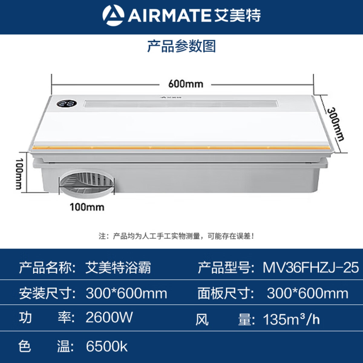 艾美特（Airmate） MV36FHZJ-25 浴霸 300*600mm （单位：台）