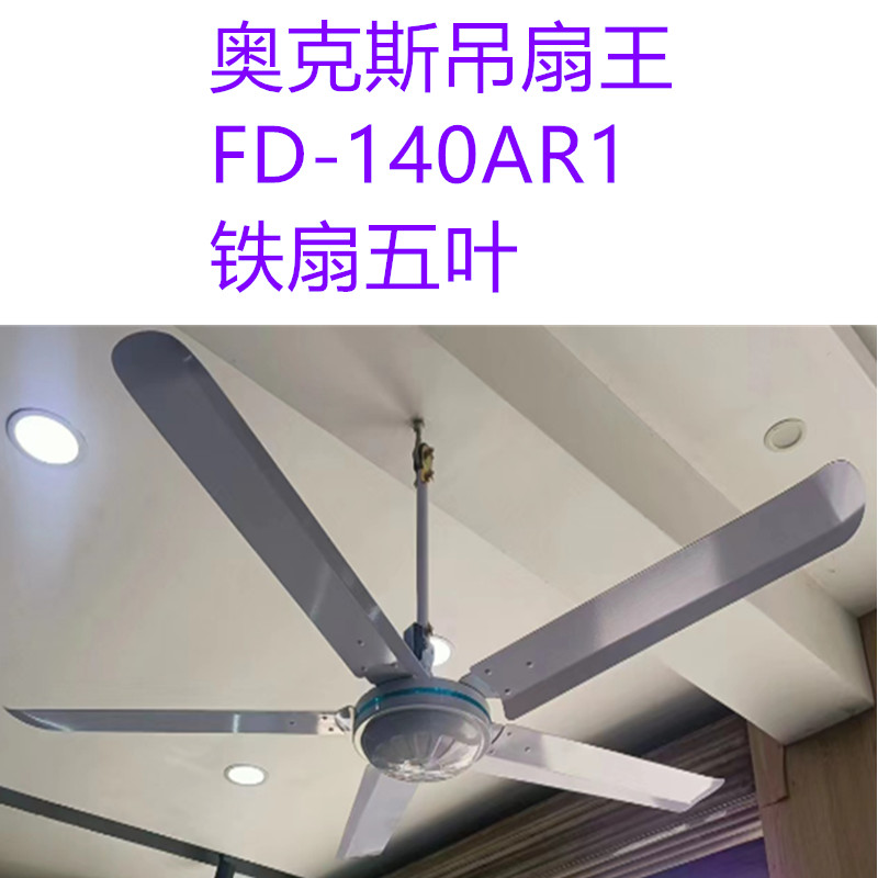 奥克斯 FD-140AR1 工业吊扇 五叶 （单位：台）