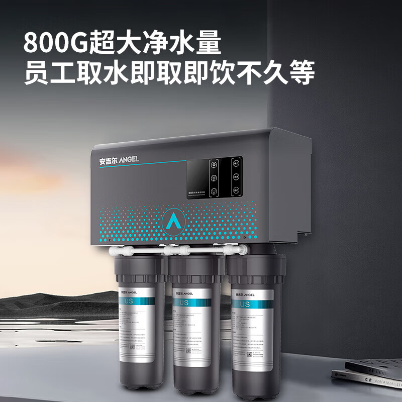 安吉尔 J3363-ROS126 净水器 800G （单位：台）  