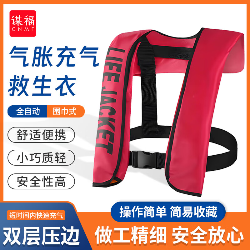 谋福（CNMF） 90151 全自动围巾式救生衣 69*52cm （单位：件）  