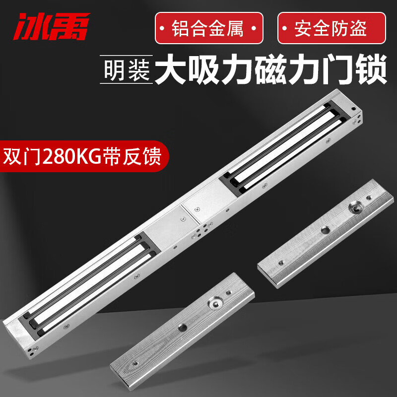 冰禹（ICEY） BH-150 明装磁力锁 双门280kg带反馈 （单位：把）  