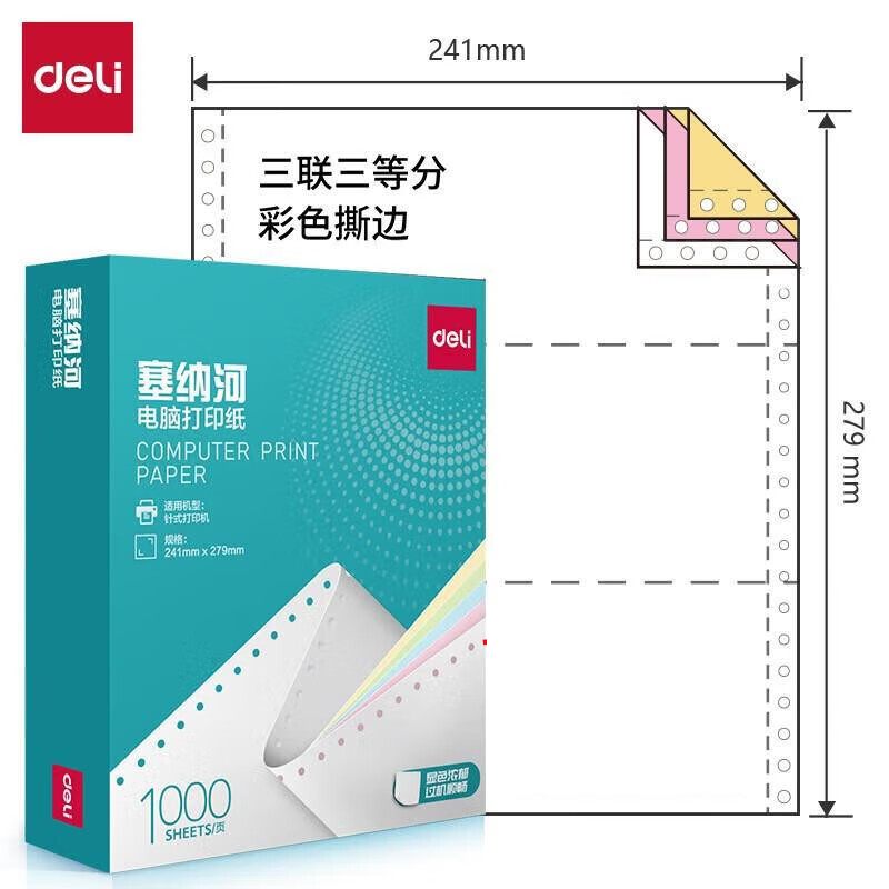 得力（deli） N241 电脑打印纸 三联三等分 1000页/箱 （单位：箱）  