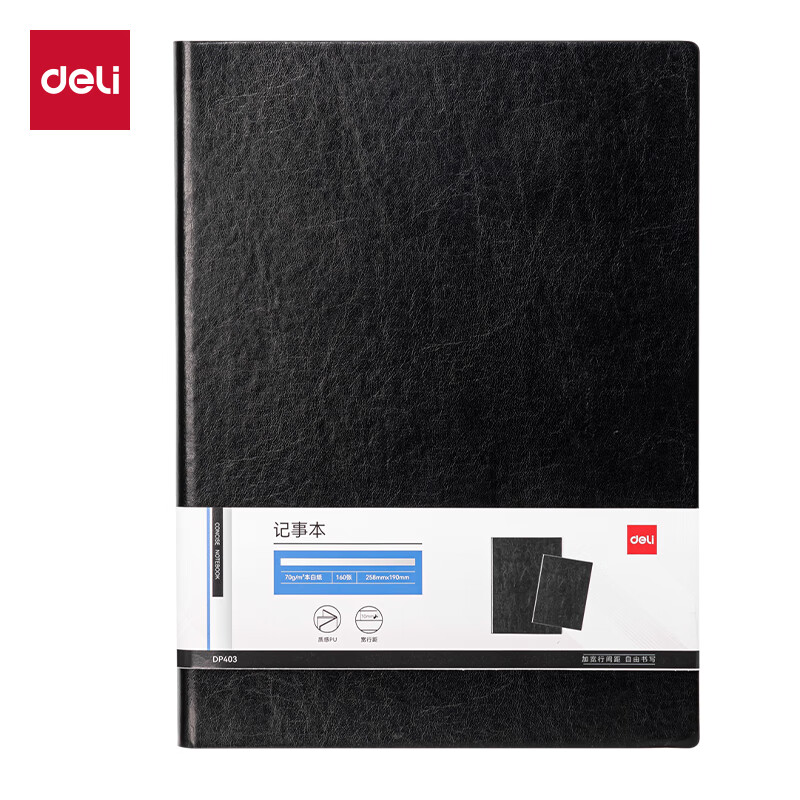得力（deli） DP403 皮面本 16K-160张 （单位：本） 黑色
