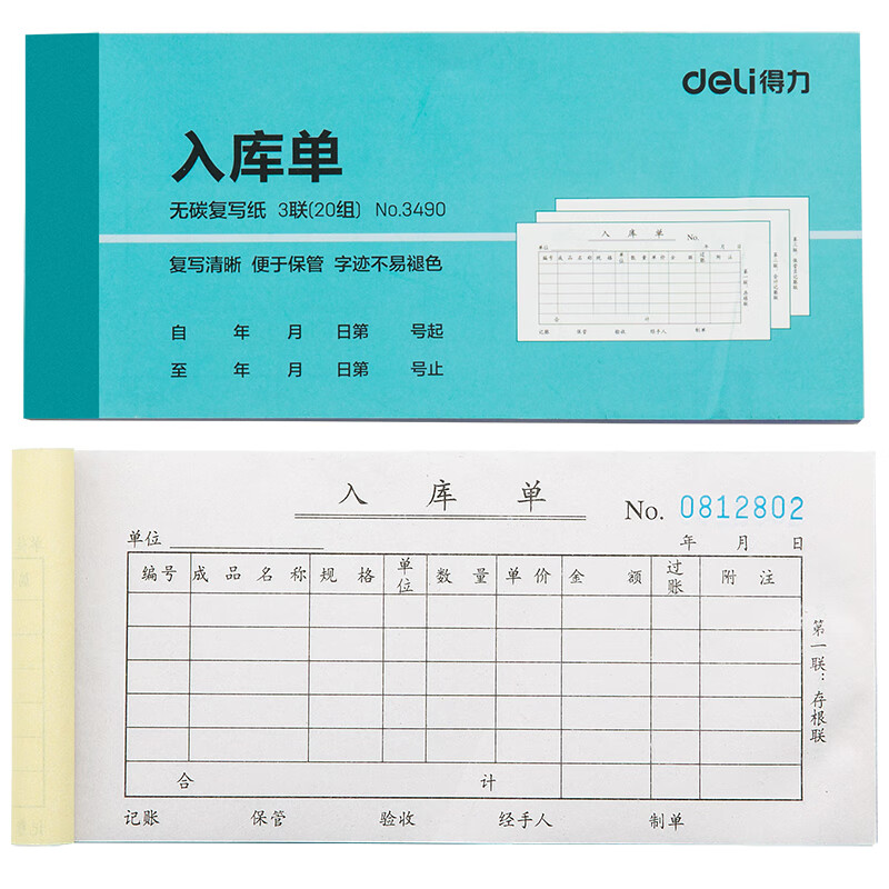 得力（deli） 3490 入库单 176*83mm （单位：本）  
