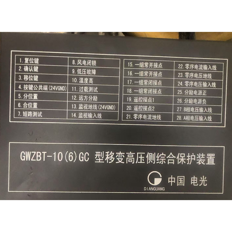 电光 GWZBT-10(6)GC 移变高压侧综合保护装置 （单位：个）