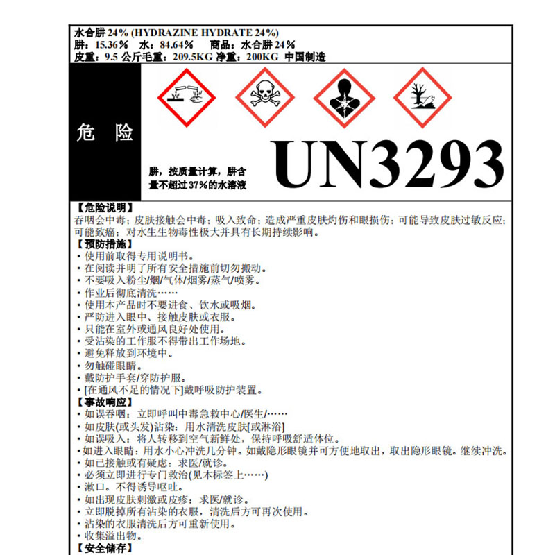 国产 激光不干胶 水合肼24%标签 210mm*148.5mm （单位：张） 亮光纸 中文 500张起订