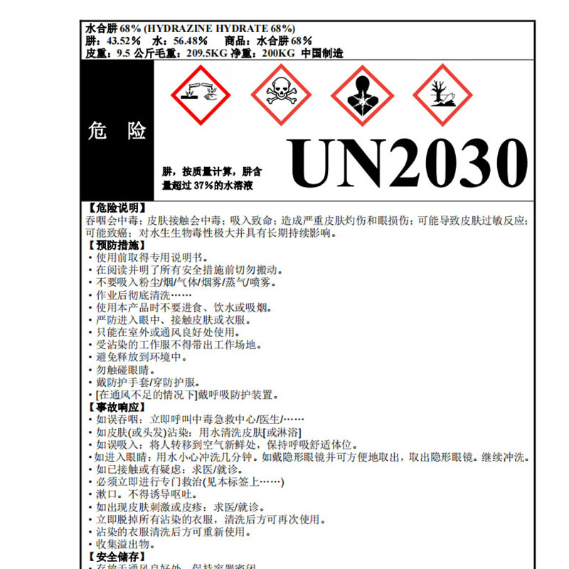 国产 激光不干胶 水合肼68%标签 亮光纸 中文 210mm*148.5mm （单位：张） 250张起订