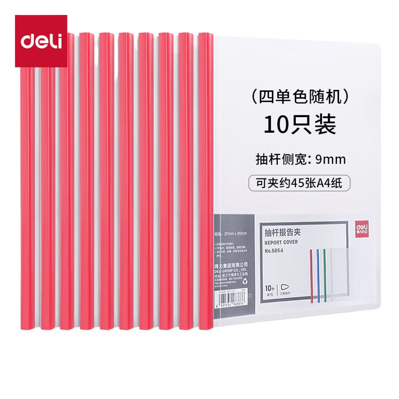 得力（deli） 5854 A4抽杆文件夹 10个/包 （单位：包） 单色随机