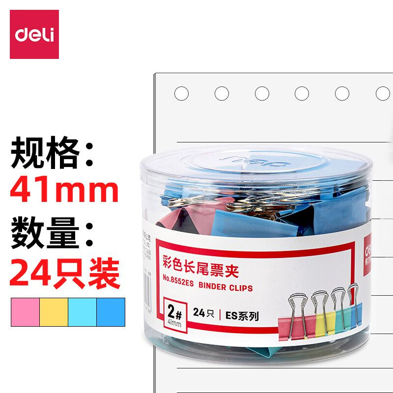 得力/deli (8552ES) 长尾票夹 41mm/彩色 24个/盒 1盒装
