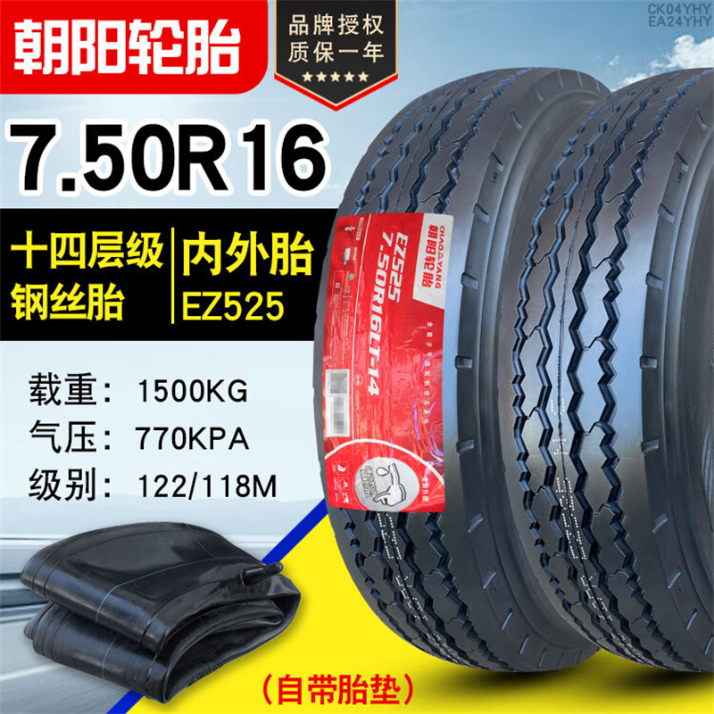 朝阳 7.50R16 轮胎 14层全钢丝内外一套 （单位：条）
