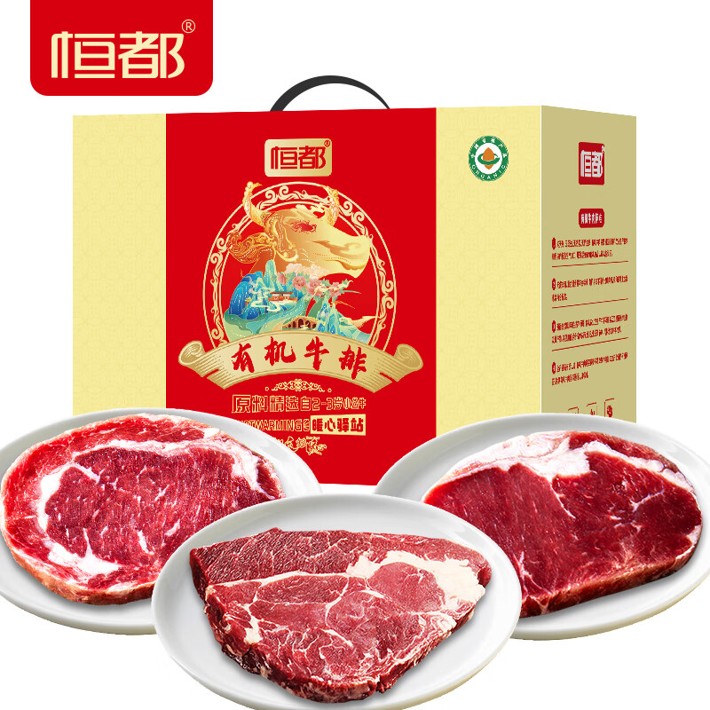 恒都 有机 牛排礼盒 900g （单位：盒）