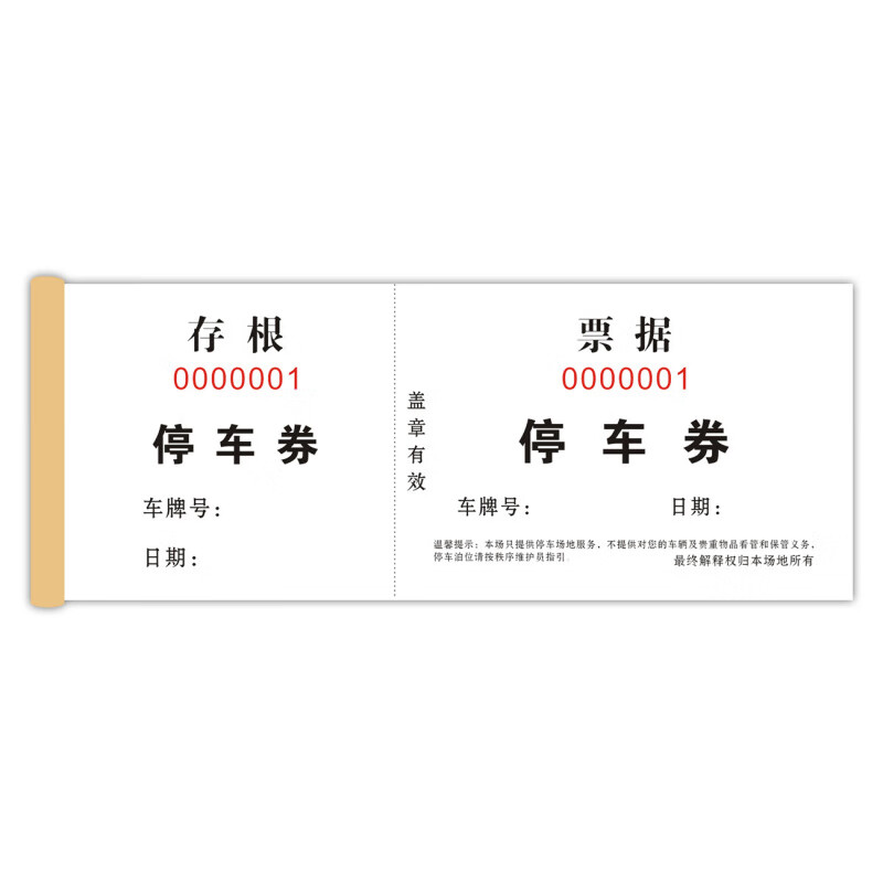 灵俞 单联 B款停车券 自带易撕线 100张/本 2本/组 （单位：组）