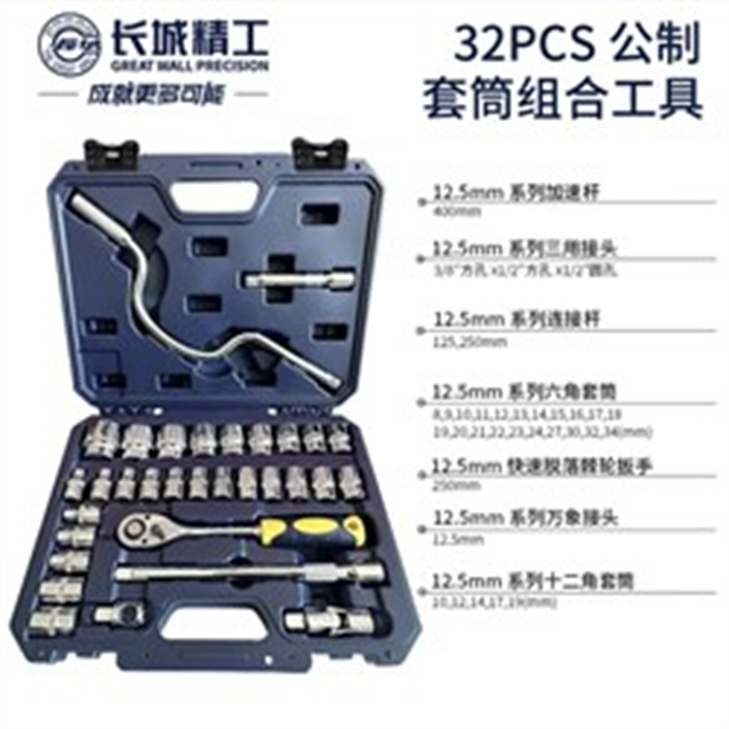 长城精工 32件套 套筒组合工具