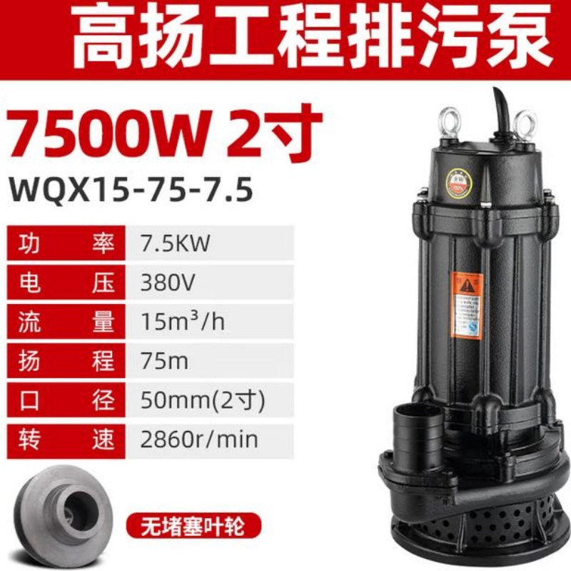 人民泵业 WQX15-75-7.5KW 工程污水潜水泵 电压380V 流量15m³/h 扬程75M 2寸 （单位：台）