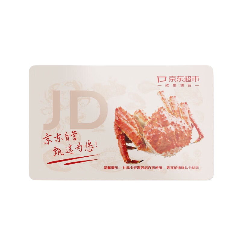 京东 100125823887 超市礼品卡海鲜 668档 （单位：个）