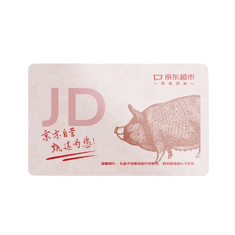 京东 100153042790 超市礼品卡猪肉 268档 （单位：个）