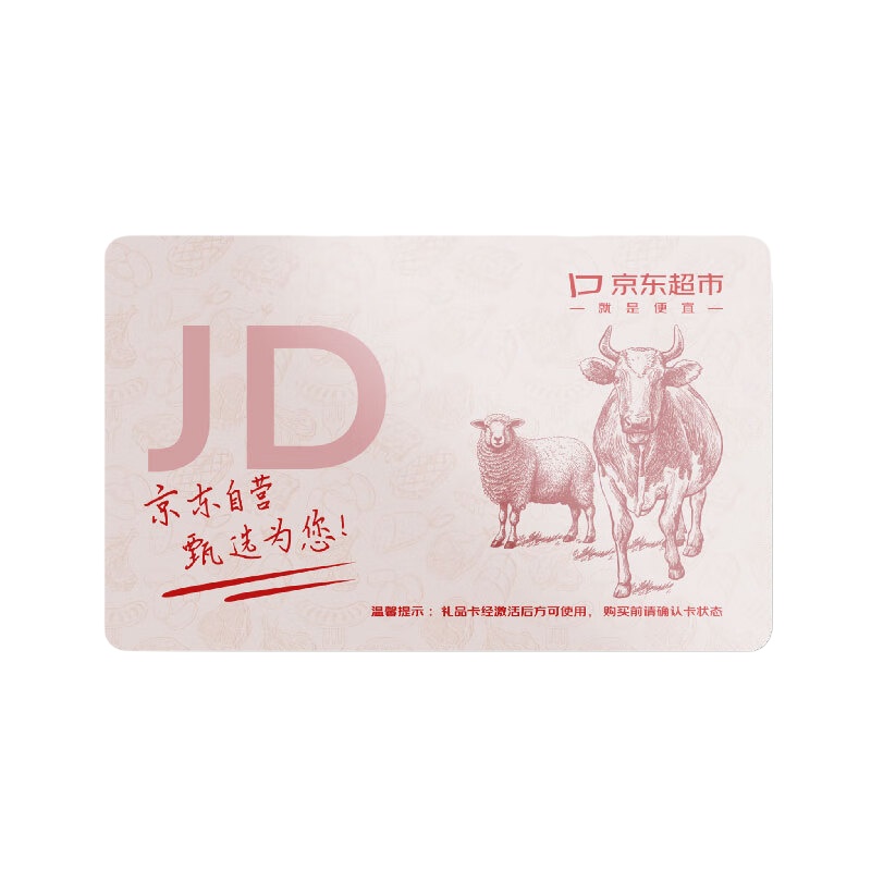 京东 100125823927 牛羊肉提货券(五选一) 268档 （单位：个）