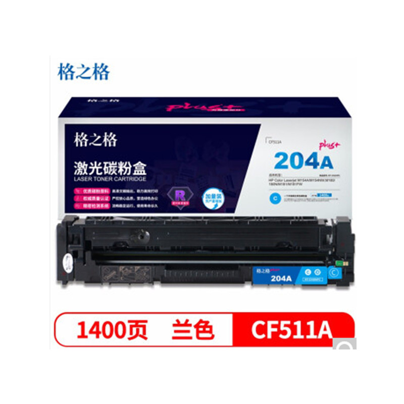 格之格（G&G） NT-CH204FCPLUS+ CF511A硒鼓  （单位：支） 适用惠普M154A M154NW M180 180N M181 M181FW打印机硒鼓 青色